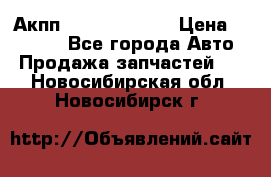 Акпп Infiniti ex35 › Цена ­ 50 000 - Все города Авто » Продажа запчастей   . Новосибирская обл.,Новосибирск г.